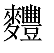 Иероглиф 麷
