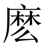 Иероглиф 麽
