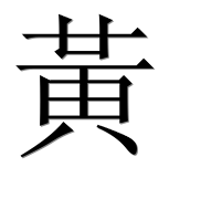 Иероглиф 黃