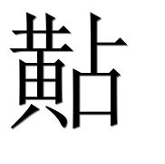 Иероглиф 黇