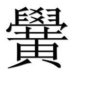 Иероглиф 黌