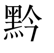 Иероглиф 黔