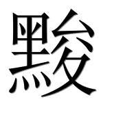 Иероглиф 黢