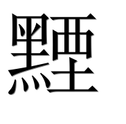 Иероглиф 黫