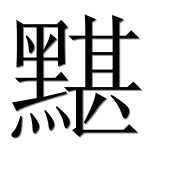 Иероглиф 黮