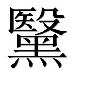 Иероглиф 黳