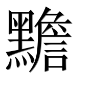 Иероглиф 黵