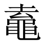 Иероглиф 鼁