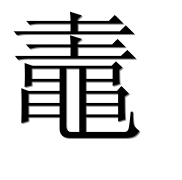 Иероглиф 鼃