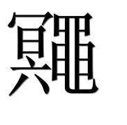 Иероглиф 鼆