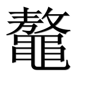 Иероглиф 鼇