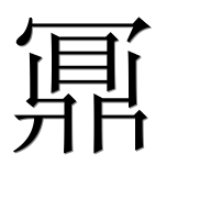 Иероглиф 鼏
