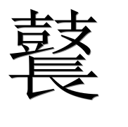 Иероглиф 鼚
