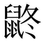 Иероглиф 鼨