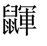 Иероглиф 鼲