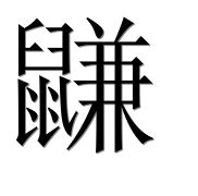 Иероглиф 鼸