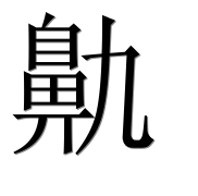 Иероглиф 鼽