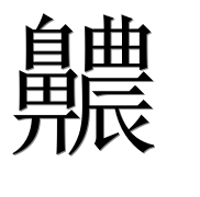 Иероглиф 齈