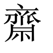 Иероглиф 齋