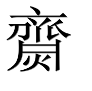 Иероглиф 齌