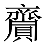 Иероглиф 齎