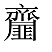 Иероглиф 齏