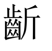 Иероглиф 齗