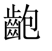 Иероглиф 齙