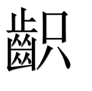 Иероглиф 齞