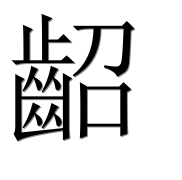 Иероглиф 齠