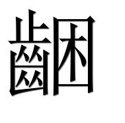 Иероглиф 齫
