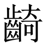 Иероглиф 齮