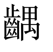 Иероглиф 齵