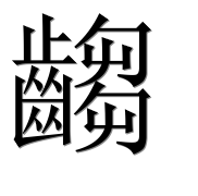 Иероглиф 齺