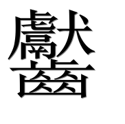 Иероглиф 齾