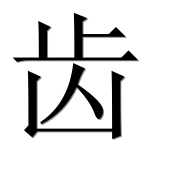 Иероглиф 齿