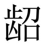 Иероглиф 龆