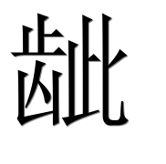 Иероглиф 龇