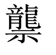 Иероглиф 龒