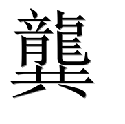 Иероглиф 龔