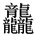 Hieroglyph 龘