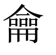 Иероглиф 龠