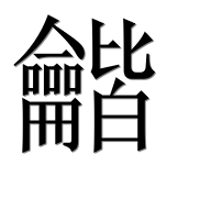 Иероглиф 龤